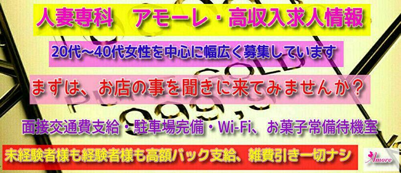 人妻専科　アモーレの求人