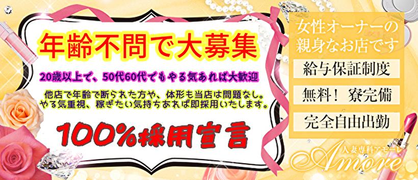 人妻専科 アモーレの求人