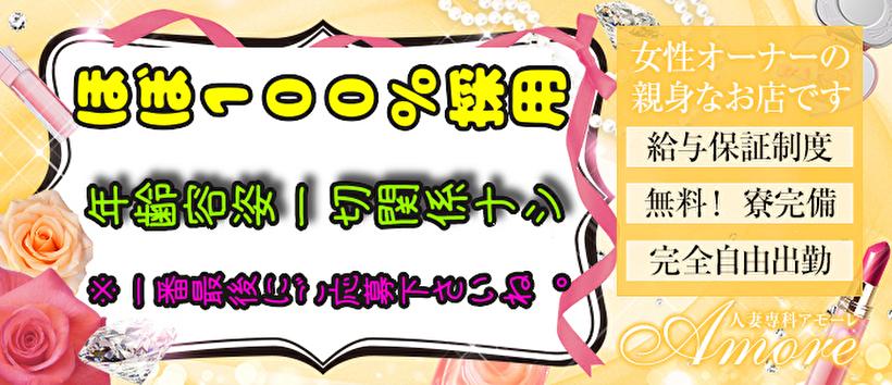 人妻専科 アモーレの求人