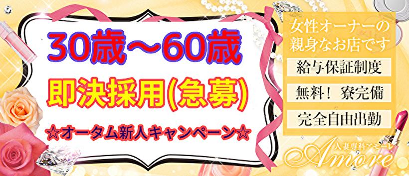 人妻専科 アモーレの求人