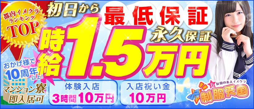 五反田制服天国の求人