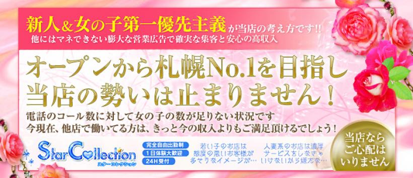 スターコレクション札幌の求人