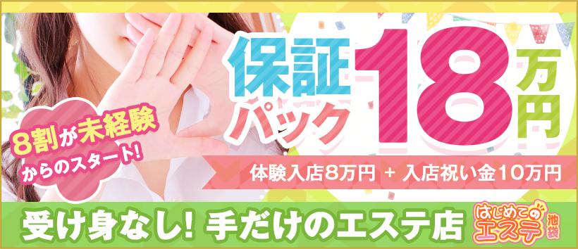 池袋はじめてのエステの求人
