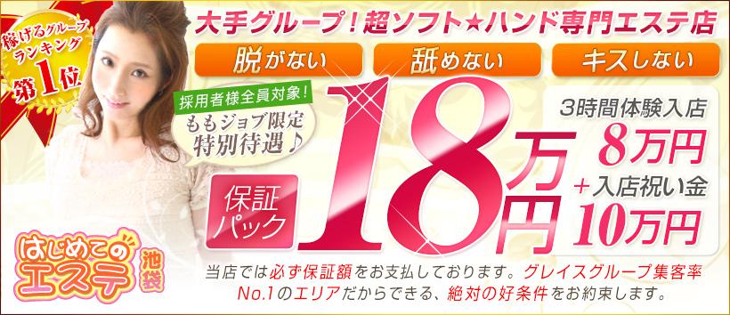 池袋はじめてのエステの求人