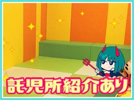 ★託児所ご紹介★
