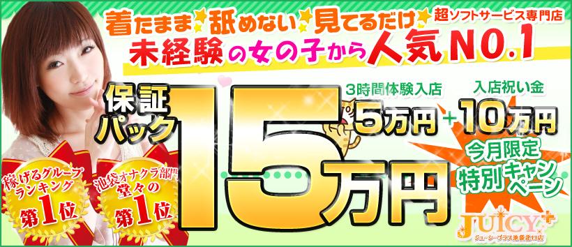 池袋JUICY+~ジューシープラス~の求人