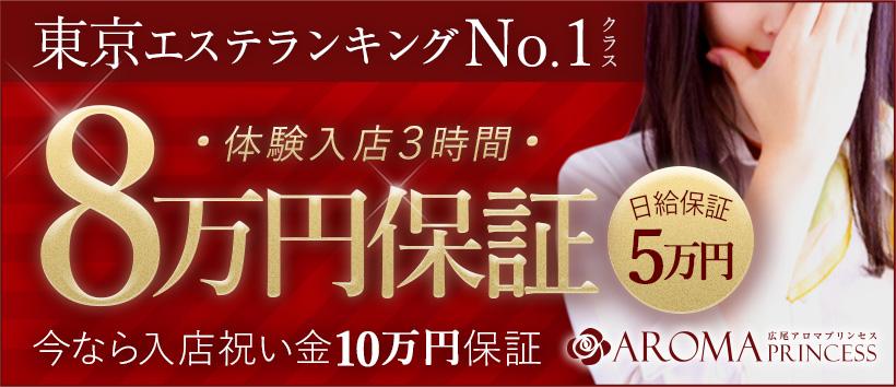 広尾アロマプリンセスの求人