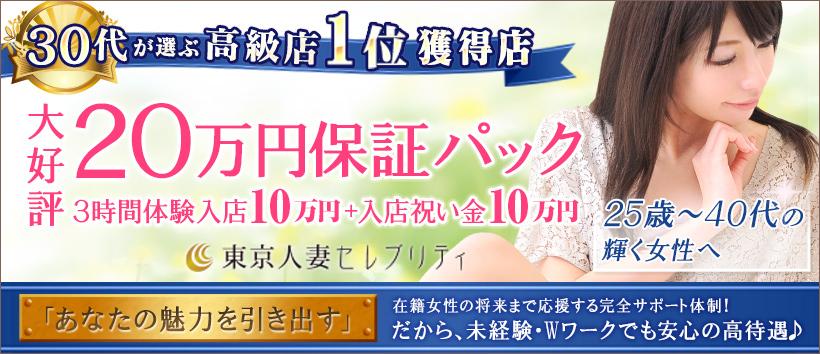 東京人妻セレブリティの求人
