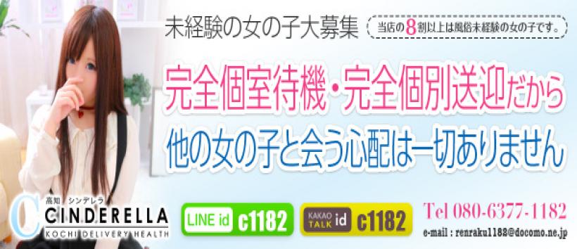 シンデレラ【平均年齢20才、風俗未経験の娘が8割以上】の求人