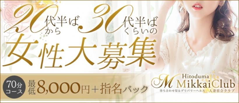 人妻密会クラブの求人