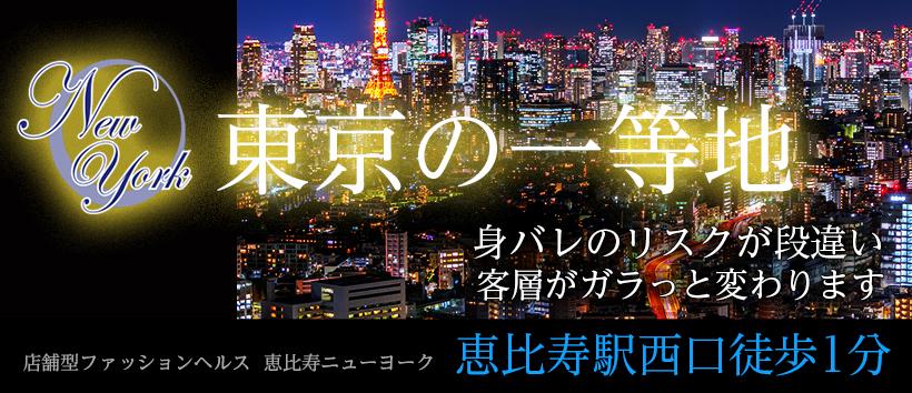 恵比寿ニューヨークの求人
