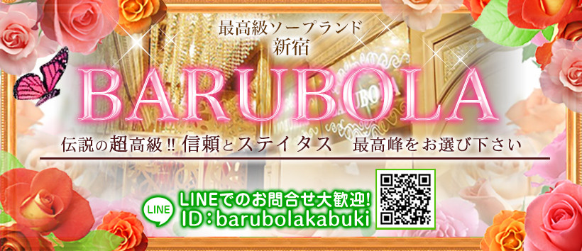 バルボラの求人
