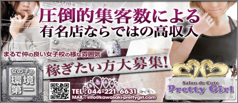 プリティーガールの求人