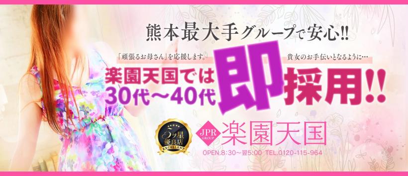 JPRグループ 大型素人専門店 楽園天国の求人