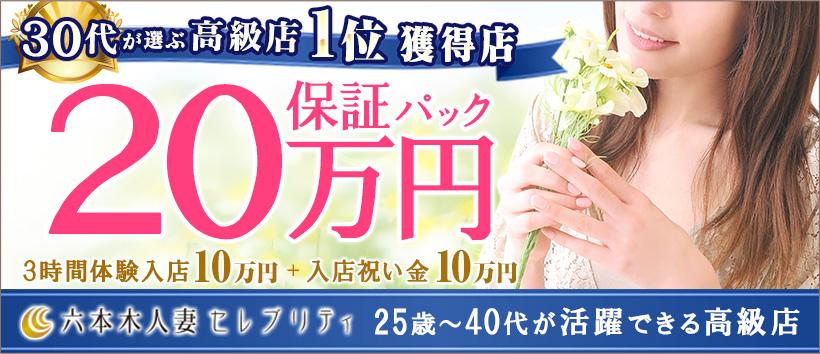 六本木人妻セレブリティの求人