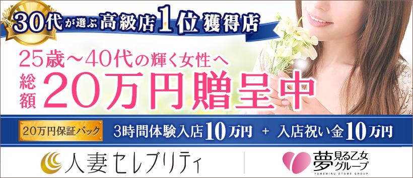 六本木人妻セレブリティの求人