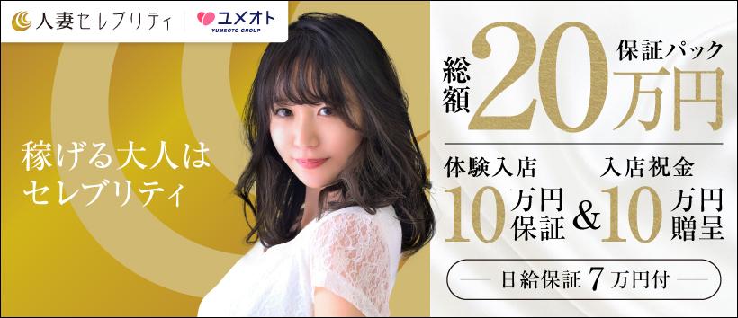 六本木人妻セレブリティ(ユメオト)の求人
