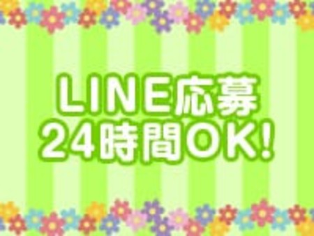 LINE応募OK♪