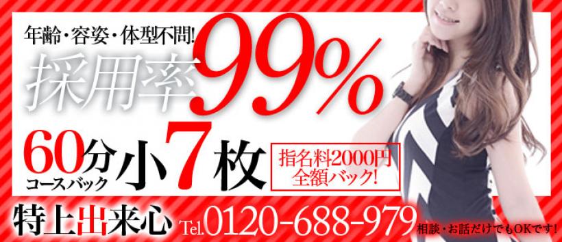 特上出来心の求人