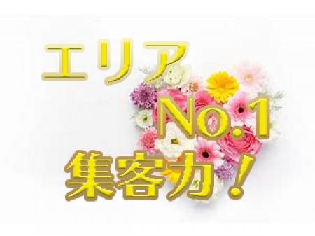 エリアNo.1の集客力!必ず稼げます!