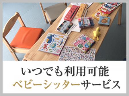 ベビーシッターサービス