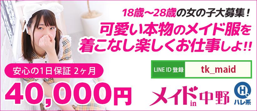 メイドin中野(東京ハレ系)の求人
