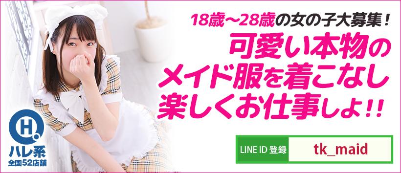 メイドin中野(東京ハレ系)の求人