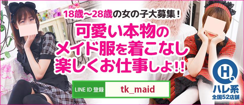 メイドin中野(東京ハレ系)の求人