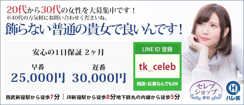 セレブショップ新宿(東京ハレ系)の求人