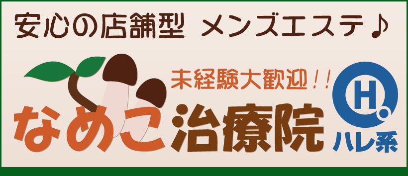 なめこ治療院(横浜ハレ系)の求人