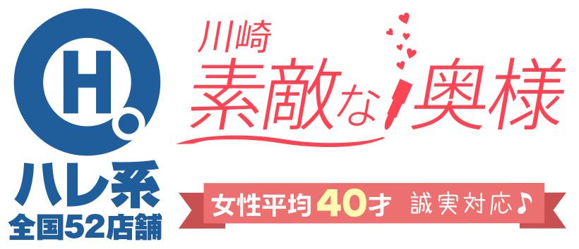 素敵な奥様(川崎ハレ系)の求人