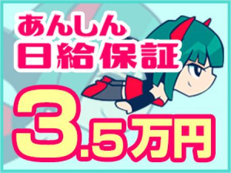 日給保証3.5万円!
