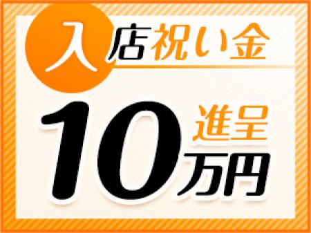 入店祝い金10万円！