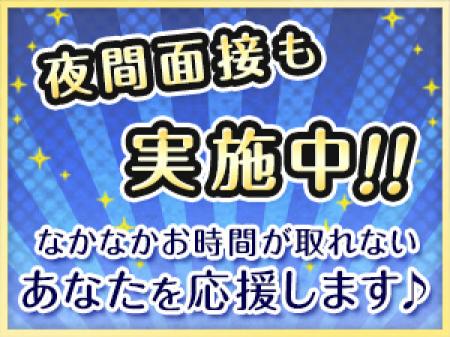 夜間面接実施中!