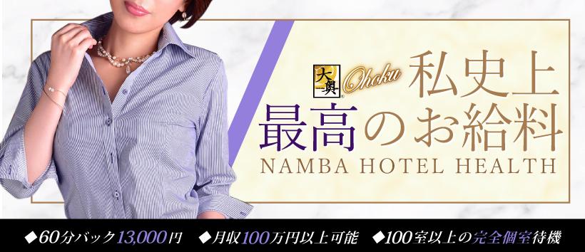 大奥難波店の求人