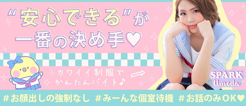 スパーク梅田店の求人