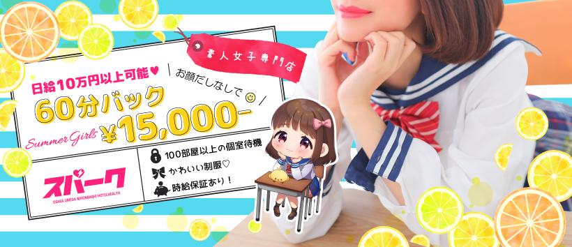スパーク梅田店の求人