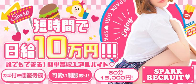 スパーク日本橋店の求人