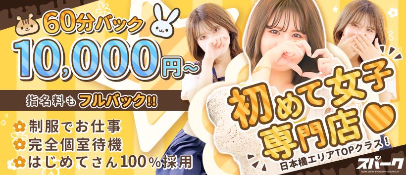 スパーク日本橋店の求人