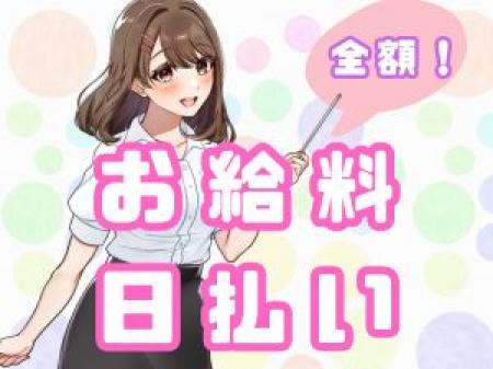 ☆お給料は日払い☆