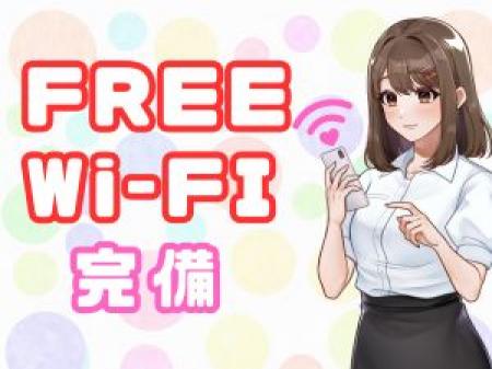Free Wi-Fiの完備