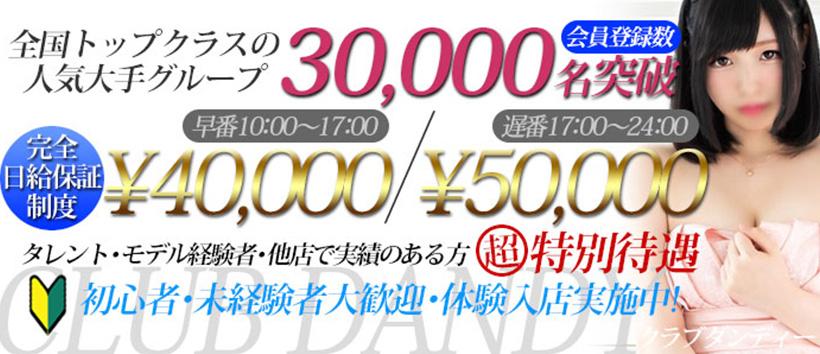 クラブダンディーの求人
