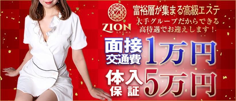 ザイオン 会員制アロマエステの求人