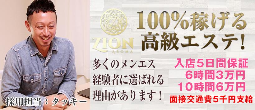 ザイオン 会員制アロマエステの求人