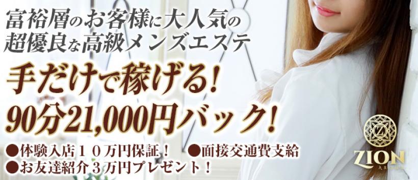ザイオン 会員制アロマエステの求人