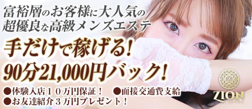 ザイオン 会員制アロマエステの求人