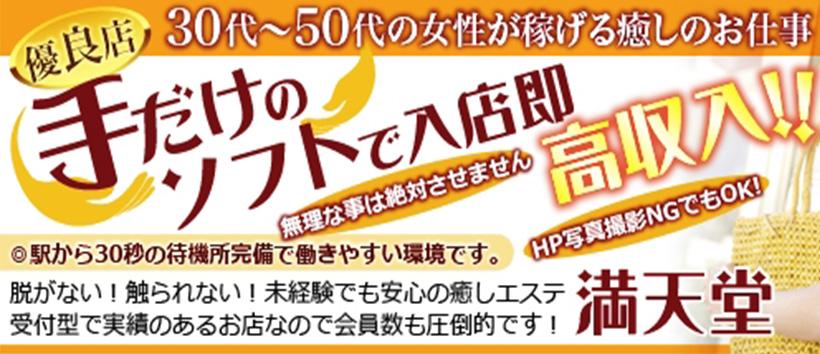 満天堂の求人