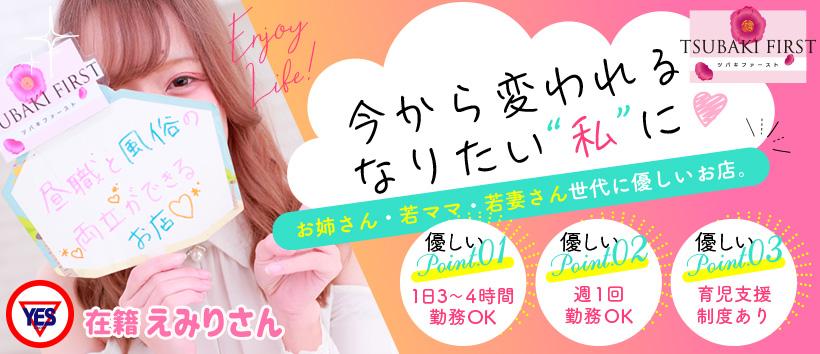 TSUBAKI FIRSTの求人