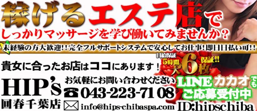 回春手技治療院Hip's千葉店の求人