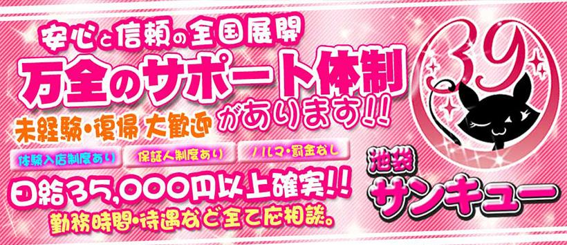 池袋サンキューの求人